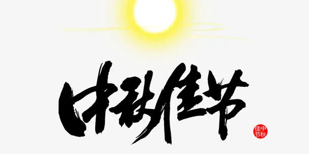 中秋节免抠