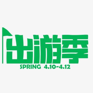 出游季艺术字免抠