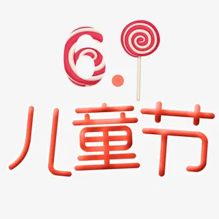 棒糖六一儿童节艺术字免抠