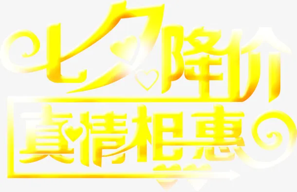 黄色七夕降价真情相惠免抠