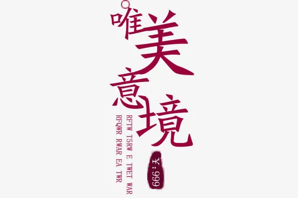 广告词免抠