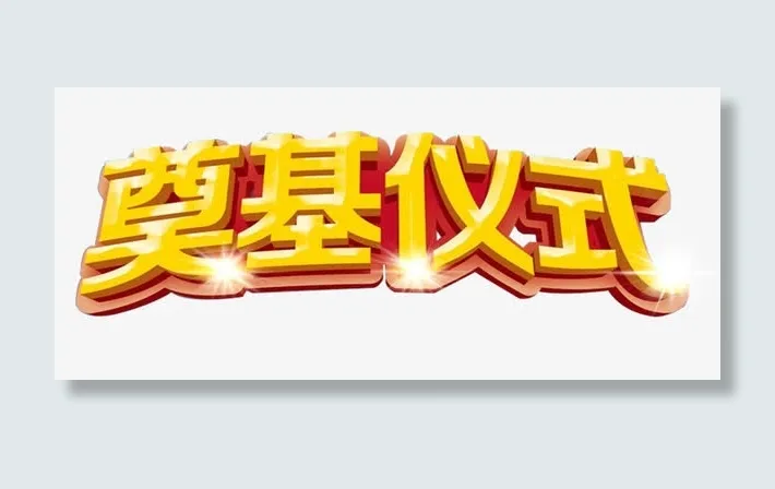奠基仪式立体字免抠图片免抠