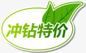 冲钻特价绿色标签免抠