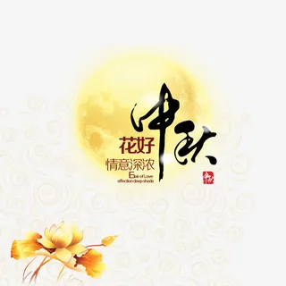 花好中秋素材免抠