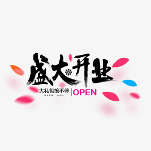 盛大开业大礼包抢不停标题免抠