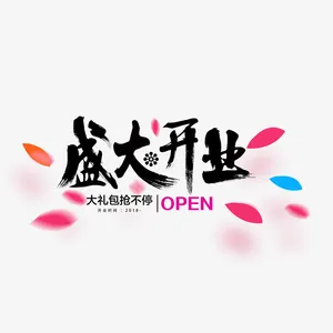 盛大开业大礼包抢不停标题免抠