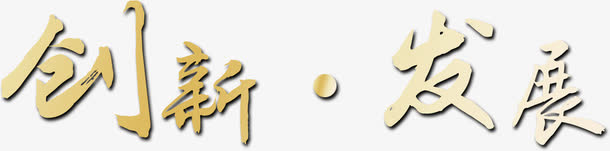 企业创新发展企业文化标语免抠