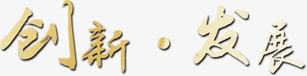 企业创新发展企业文化标语免抠