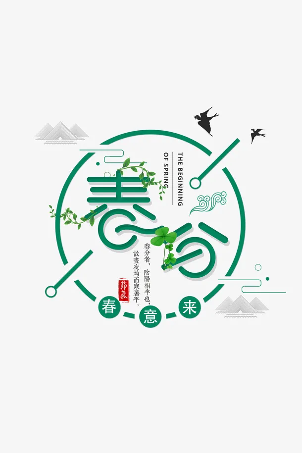 春分主题边框杨柳春天免抠