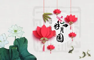 花好月圆素材免抠