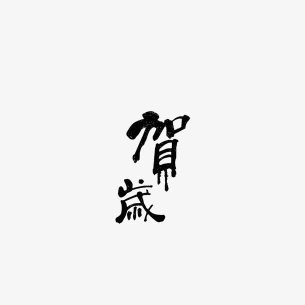 贺岁免抠