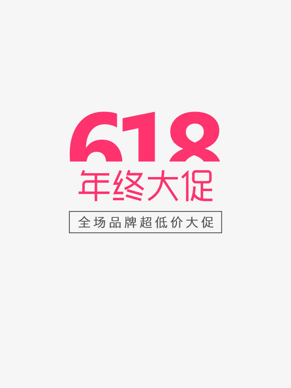 618元素免抠