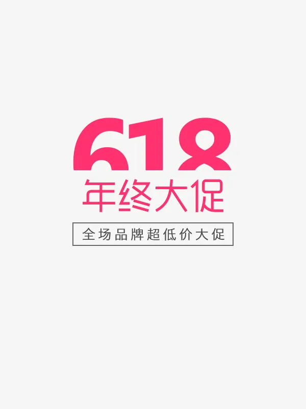 618元素免抠