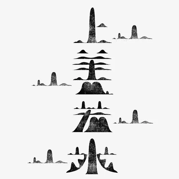 上善若水免抠素材免抠