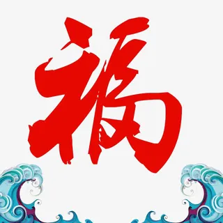 福字设计免抠