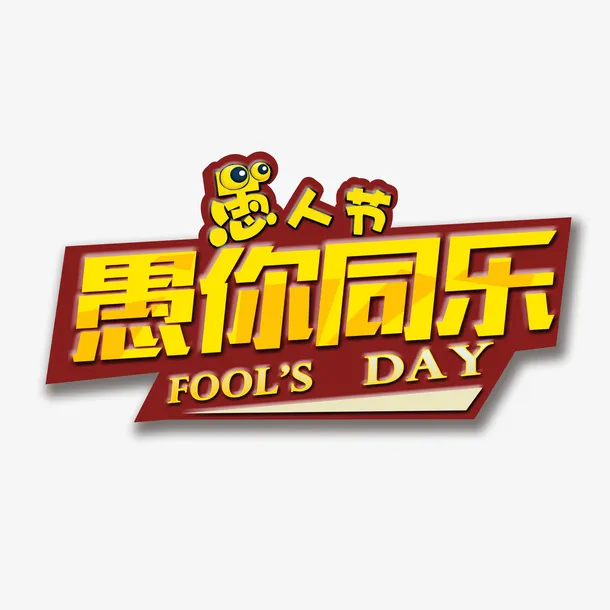 愚人节·愚你同乐免抠