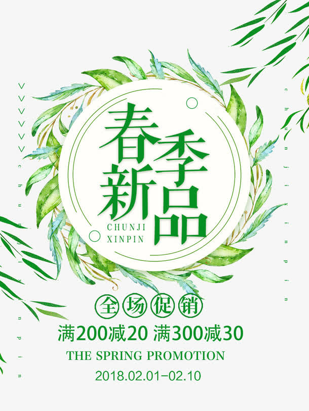 免抠春季新品艺术字促销文案免抠