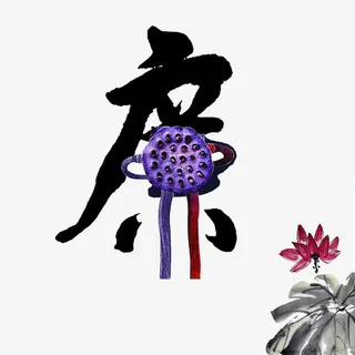 艺术字组合廉洁免抠