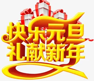 快乐元旦礼献新年免抠