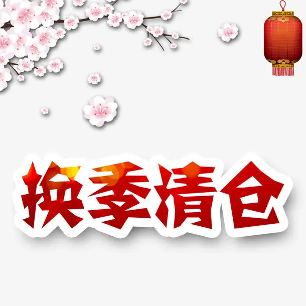换季清仓免抠