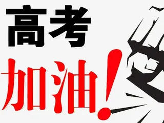 高考加油艺术字体免抠素材免抠