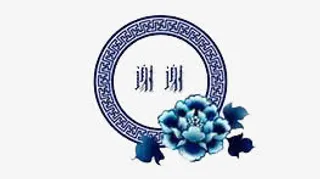 谢谢青花瓷背景