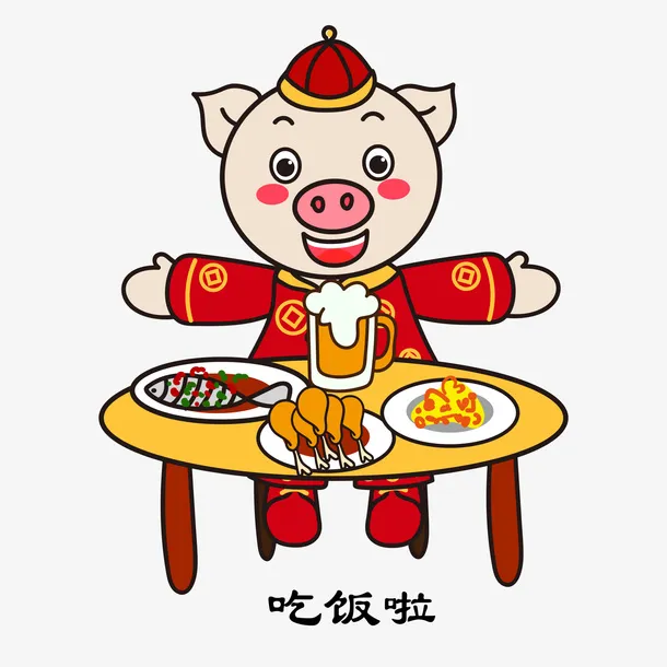 猪年美味年夜饭免抠