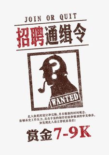 招聘通缉令免抠
