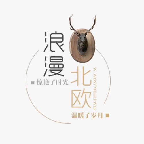 浪漫北欧免抠