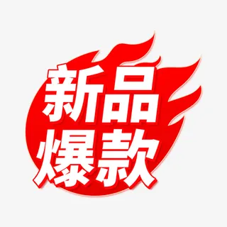新品爆款PNG免扣电商元素免抠