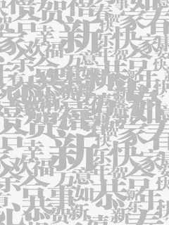 灰色恭贺新年字体背景免抠