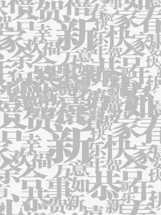 灰色恭贺新年字体背景免抠