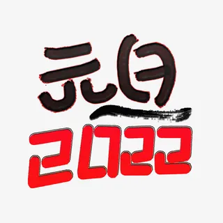 2022元旦元日免抠