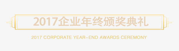 2017企业年终颁奖典礼艺术字免抠