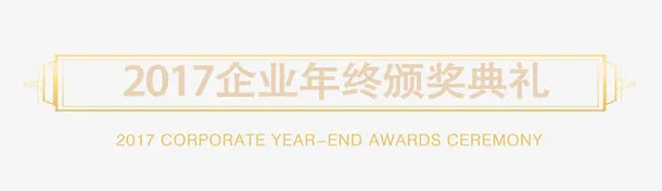 2017企业年终颁奖典礼艺术字免抠