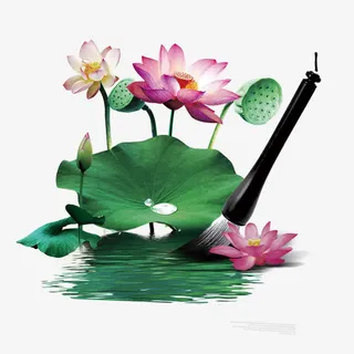 荷花毛笔免抠