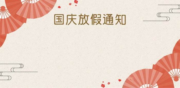 中式简约国庆中秋放假通知背景高清复古中国风背景