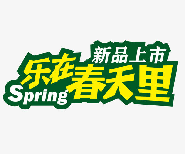 新品上市春免抠
