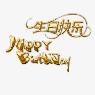 生日快乐英文60大寿免抠