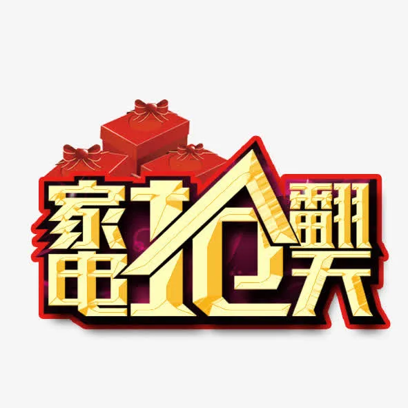 家电抢翻天免抠