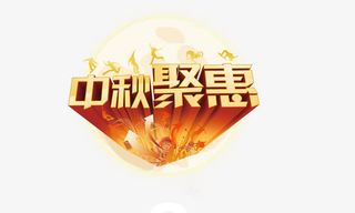 中秋钜惠免抠