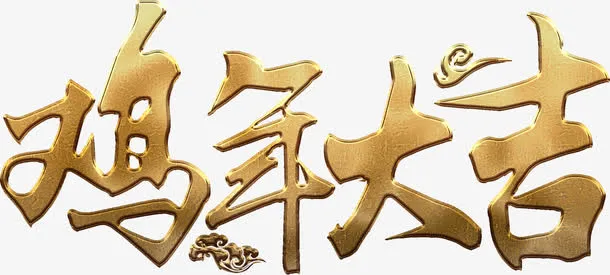 鸡年大吉金色高清免抠素材免抠