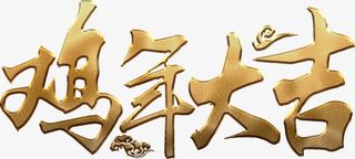 鸡年大吉金色高清免抠素材免抠