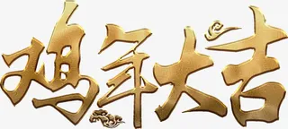 鸡年大吉金色高清免抠素材免抠