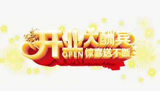 开业大酬宾惊喜送不断艺术字免抠