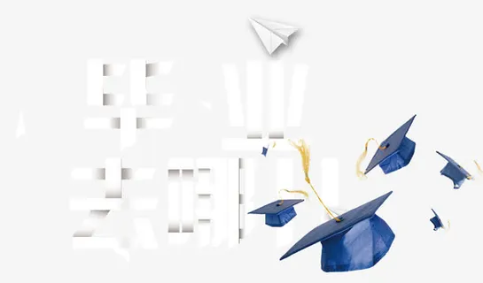 毕业去哪儿招聘主题艺术字免抠