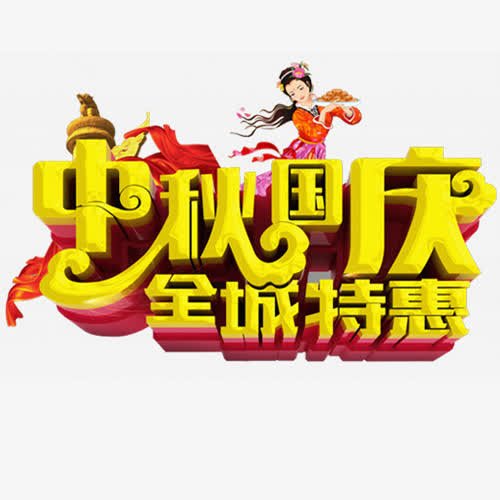 中秋特惠免抠