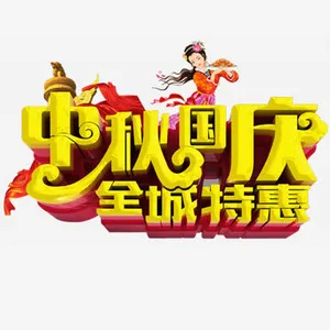 中秋特惠免抠