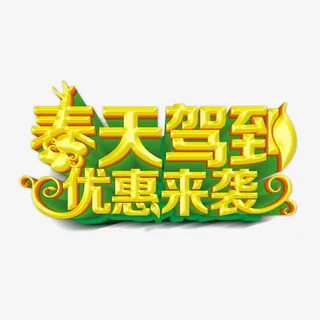 春天驾到优惠来袭免抠