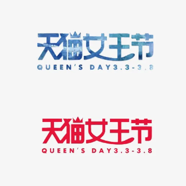 装饰字体免抠